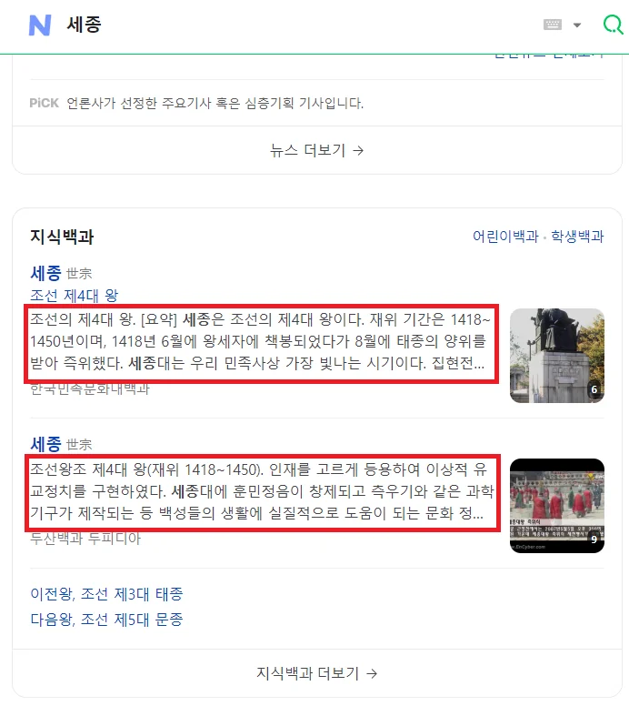 '세종'을 검색했을 때 나오는 지식백과 스니펫 두 건이 붉은 상자로 표시된 네이버 검색 결과 화면